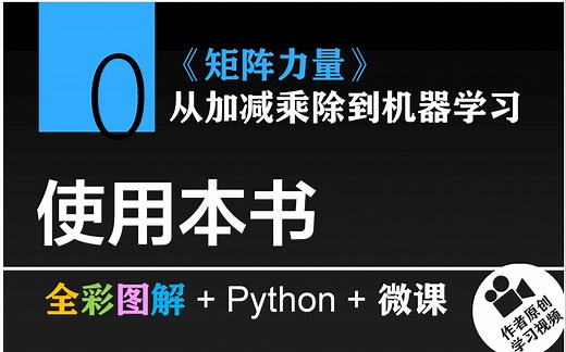 Chapter 0 使用本书 | 《矩阵力量》 | 鸢尾花书：从加减乘除到机器学习