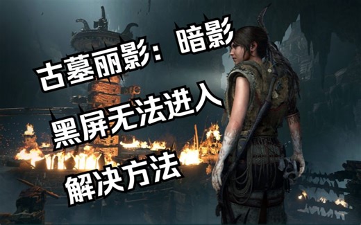 古墓丽影：暗影黑屏无法进入解决方法