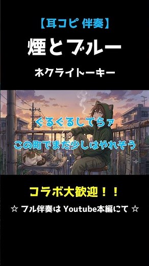 【ヤニねこ】ネクライトーキー「煙とブルー」 #カラオケ #shorts #コラボ用