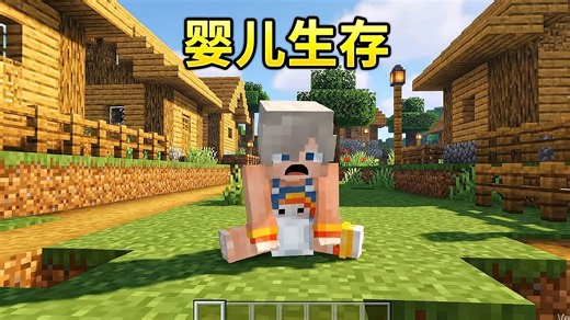 当玩家从婴儿变成老头？！