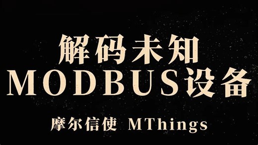 解码未知通信参数的MODBUS设备