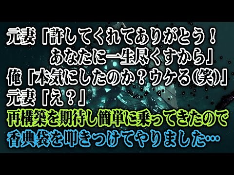 元妻「私を許してくれてありがとう！あなたに一生尽くすから」俺「本気にしたのか？ウケる(笑)」元妻「え？」再構築を臭わせると簡単に乗ってきたので香典袋を叩きつけてやりました…