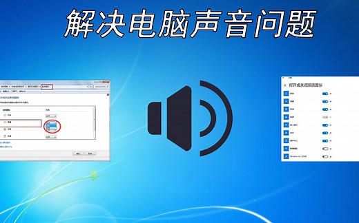电脑没声音解决方法
