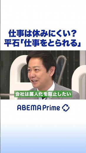 仕事は休みにくい？平石「仕事をとられる」 #アベプラ #shorts