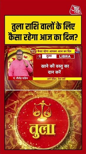 Bhagya Chakra: Tula Rashi वालों के लिए कैसा रहेगा आज का दिन? | Rashifal Horoscope