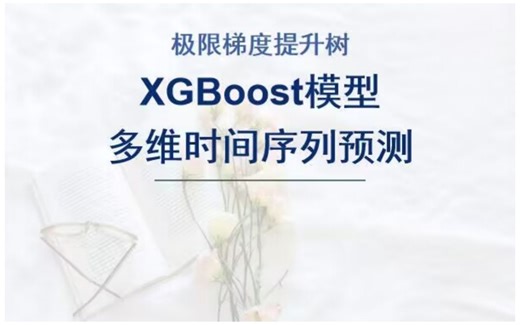 基于极限梯度提升树XGBoost多维时间序列预测，XGBoost多变量时间序列预测模型，多列数据输入模型。