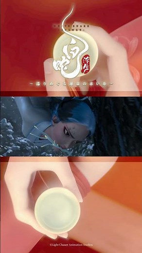 𓍯生き物は食いつ食われつ ⋮ #白蛇浮生 #切り抜き #映画 #三森すずこ #金光宣明 #片山公輔