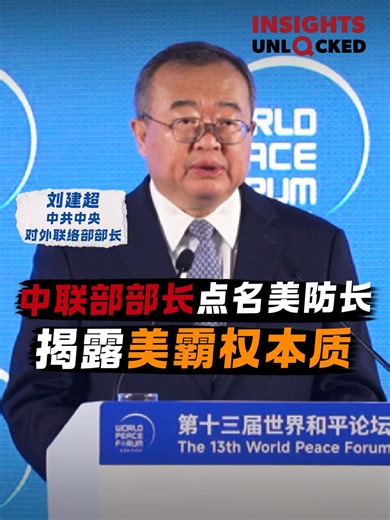 At the World Peace Forum in Beijing on Thursday, senior Chinese diplomat Liu Jianchao criticized #US Defense Secretary Pete Hegseth's remarks at this year's Shangri-La Dialogue. Liu said the rhetoric of "achieving peace through strength" is merely a new expression of hegemonic thinking. "It provokes confrontation and conflict, rather than promoting peace and harmony," Liu said. #MediaUnlocked | China Daily
