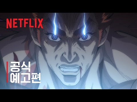 종말의 발키리 시즌 2 | 공식 예고편 #2 | 넷플릭스