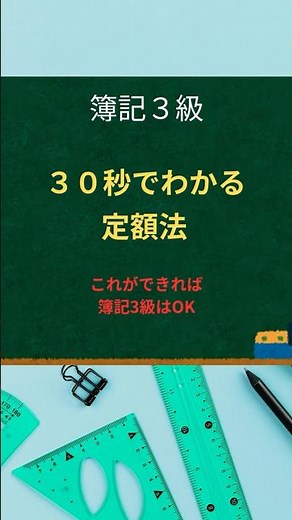 減価償却②｜30秒解説｜定額法 #簿記#簿記3級 #簿記2級