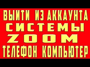 How to Log Out of Zoom Account on Phone and Computer