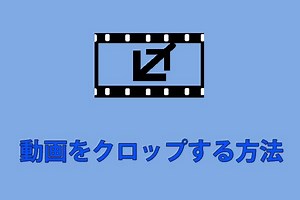 動画をクロップする方法【YouTube/PC】 - MiniTool uTube Downloader