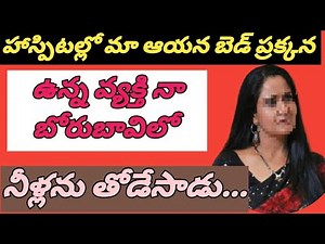 మా ఆయన ట్రేట్మెంట్ తీసుకుంటున్న ||హాస్పిటల్లో పక్క బెడ్ మీద ఉన్న|| వ్యక్తితో నా మధురనుభూతులు.....💋💋💋