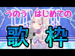 【 お歌枠 】うのうのおうたのじかんだよ…ッ！！！！！！【NEW差分お披露目もあるよ！】