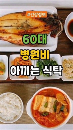 60대 이후, 이 4가지만 드세요 (병원비 줄어듭니다) #60대건강 #건강식단 #중년건강 #노년건강#혈관건강 #면역력 #건강정보 #식단관리