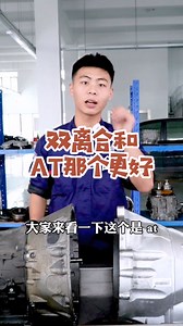 AT和双离合哪个更好？变速箱故障咨询检测维修