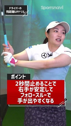 もっと飛距離を伸ばしたい人に◎ 三浦桃香プロが教える「ドライバーの飛距離アップドリル」 #ゴルフ #ゴルフ練習法 #三浦桃香プロ