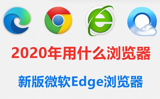 新版微软Edge浏览器，比谷歌浏览器都好用，爱了！
