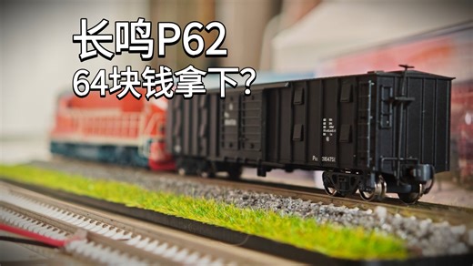 【N车模】闲鱼64块钱的长鸣P62火车模型到底咋样