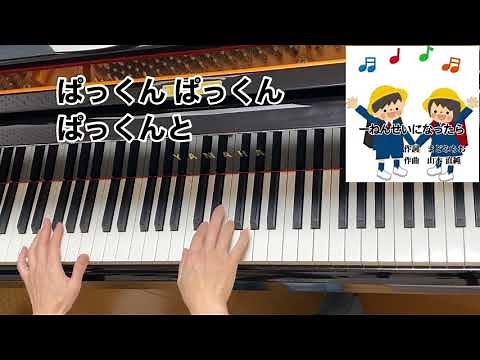 【童謡】一ねんせいになったら（歌詞付き）／作詞 まどみちお、作曲 山本直純／保育／ピアノ伴奏、歌、原曲
