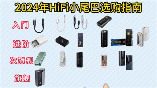 2024年7月高性价比解码耳放推荐|便携HIFI解码耳放哪个牌子好?便携HIFI解码耳放怎么选？小尾巴推荐