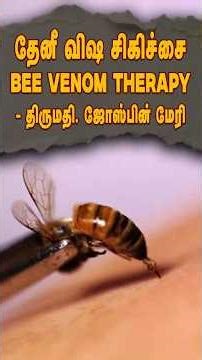 தேனீ விஷ சிகிச்சை (Bee Venom Therapy) #organicfarming #agriculture #nature #therapy #modernfarming