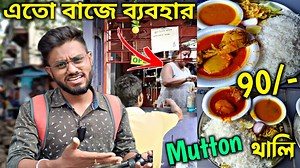 1.1M views · 10K reactions | 拾Cheapest Mutton Thali খেতে গিয়ে এমন...