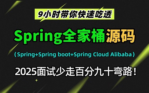 9小时一口气吃透Spring全家桶（Spring+Spring boot+Spring Cloud Alibaba）底层原理源码，2025面试少走百分九十弯路！