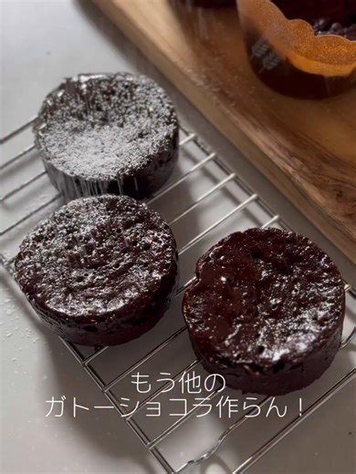 40秒で完成！とろけるガトーショコラ🍫 チョコ好きにはたまらない…🤤💖 生チョコみたいな濃厚ガトーショコラがレンジで簡単に！ 材料 ・板チョコ（ブラック）150g ・有塩バター 40g ・豆乳 20ml ・卵 1個 チョコレートを割って耐熱ボウルに入れ、バターと豆乳を加えて600Wの電子レンジで約2分加熱する。取り出してよく混ぜ、なめらかになったら卵を加えてさらに混ぜる。生地をカップの半分くらいまで流し入れ、1個ずつ500Wで40秒加熱する。粗熱が取れたら冷蔵庫で冷やして完成。#diy