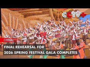 Final Rehearsal for 2026 Spring Festival Gala Completes
