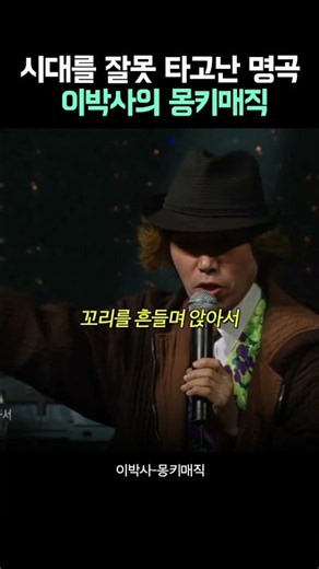 시대를 잘못 타고난 코리안 뽕짝의 선구자 #이박사 #몽키매직
