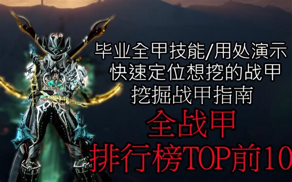 （warframe）排行榜TOP前10战甲！全45个战甲技能强度宣传片总集篇。挑选挖掘战甲专用篇！每个战甲会用可以很强！星际战甲（全甲技能用法篇）