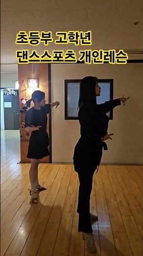 초6 댄스스포츠 기본기 배우기! 라틴댄스 룸바 댄스 개인레슨☆