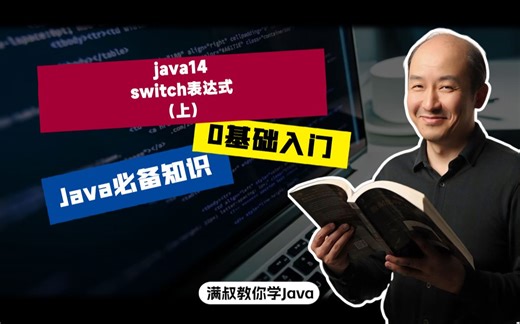 【Java必备知识】java14-switch表达式（上）
