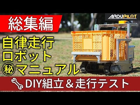 【総集編】ArduPilotで作る！自律走行ロボット ㊙マニュアル Complete ArduPilot Autonomous Rover Robot Build & Test Guide