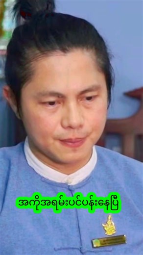 #အကိုအရမ်းပင်ပန်းနေပါပြီ#ဖိုးချစ်ကဖိုးချစ်ပါပဲ #ဖိုးချစ်ဇာတ်သဘင် #foryou #tiktokmyanmar