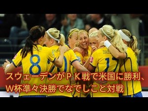 スウェーデンがＰＫ戦で米国に勝利、Ｗ杯準々決勝でなでしこと対戦