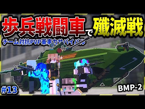 【マイクラ】攻城戦決着！歩兵戦闘車登場で殲滅戦へ…。「軍事力戦争50日生活 廃墟街編」#１３【ゆっくり実況マルチ】【Minecraft】【マイクラ軍事】【PVP】【タルコフ】