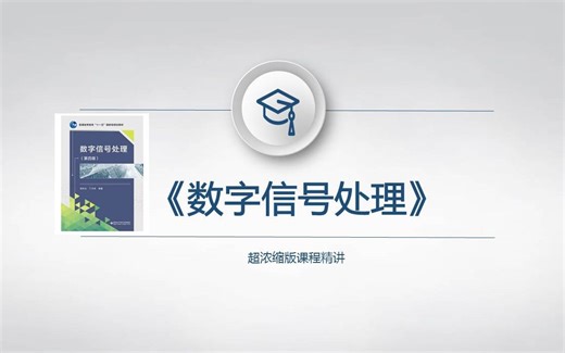 数字信号处理教程6（4双线性变换法设计iir滤波器）