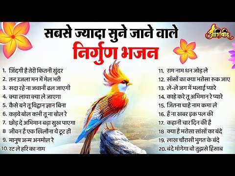 सबसे ज्यादा सुने जाने वाले निर्गुण भजन | Nonstop Nirgun Bhajan | निर्गुण भजन | Latest Nirgun Bhajan