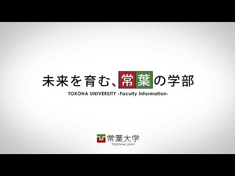 常葉大学 学部紹介ムービー