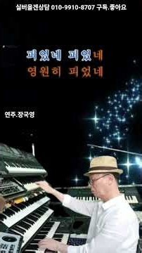 꽃 중의 꽃 🎹 전자올겐 연주 | 감성 경음악 | 추억의 트로트 애창곡