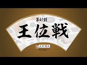 第48期王位戦~決勝戦~