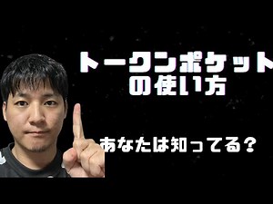 創業者が教えるトークンポケットの使い方