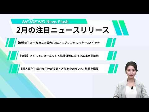 【NETREND News Flash】-2月号
