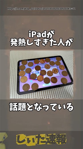iPadが発熱しすぎた人 #twitter #ツイート #話題 #10円 #こっくりさん #スピリチュアル #呪い #発熱 #ipad