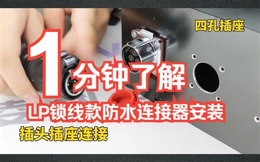 凌科电气LP锁线款防水连接器安装教程