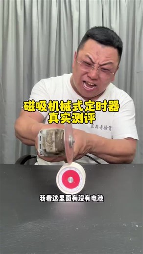 这个磁吸机械式定时器真的好用吗？ #测评 #定时器 #计时器 #机械定时器 #磁吸 #生活