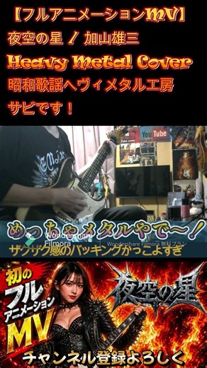 夜空の星／加山雄三フルアニメーションMVバージョンめっちゃメタルやで～！#昭和歌謡カバー #aicover #guitarcover #加山雄三