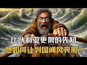 比以利亚更狠的先知！以利沙如何让列国闻风丧胆？